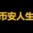 币安人生 Logo