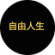 自由人生 Logo