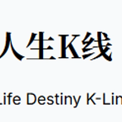 人生K线 Logo