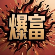 一夜爆富 Logo