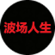 波场人生 Logo