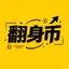 翻身币 Logo