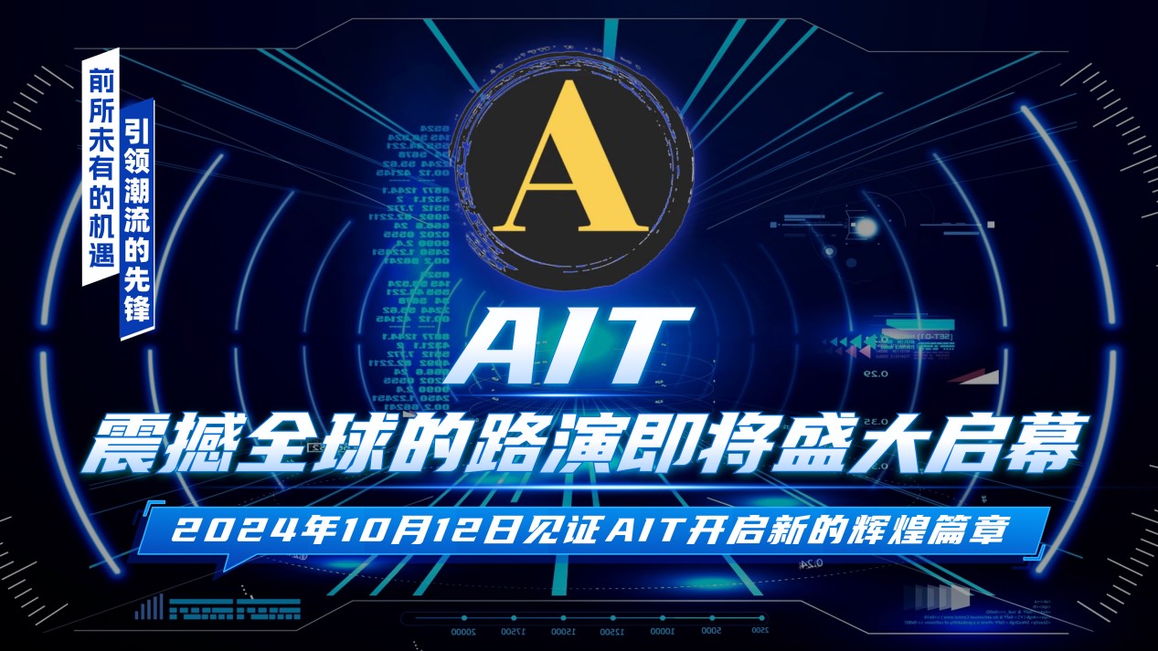 2024 全球聚焦：AIT 开启科技金融新纪元